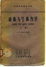 高等学校教学用书  液体与气体力学  下（1958 PDF版）