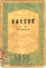 高等学校教学用书普通化学教程  中（1955 PDF版）