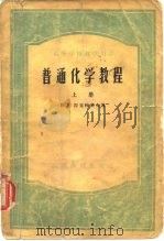 高等学校教学用书普通化学教程  下（1955 PDF版）