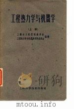 工程热力与机器学  下（1961 PDF版）