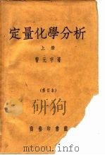 定量化学分析 下 1939 PDF电子版封面 曹元宇