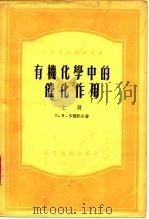 有机化学中的催化作用 下 1956 PDF电子版封面 Б.H.多尔郭夫