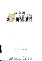 马克思剩余价值理论  《资本论》第4卷  第3册  下（1975 PDF版）