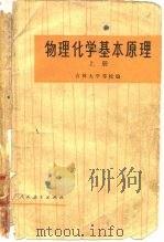 物理化学基本原理  下（1976 PDF版）
