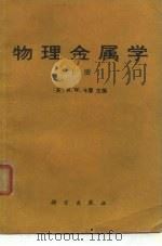 物理金属学  中（1986 PDF版）