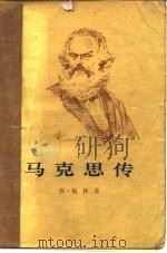 马克思传  下（1973 PDF版）