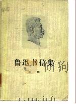 鲁迅书信集  （下册）（1976年08月第1版 PDF版）