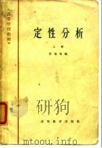 高等学校教材  定性分析  下（1965 PDF版）
