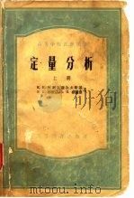定量分析  中（1955 PDF版）