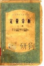 定量分析  下（1955 PDF版）