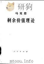 《资本论》第4卷马克思剩余价值理论  第2册  下（1975 PDF版）