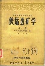 中等专业学校教学用书  铁锰选矿学  下（1953 PDF版）