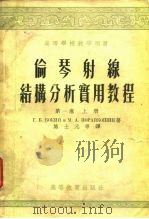 高等学校教学用书  伦琴射缐结构分析实用教程  第1卷  下（1958 PDF版）