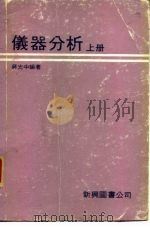 仪器分析  （下册）（1979年03月第1版 PDF版）
