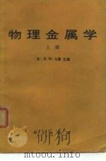 物理金属学  下（1986 PDF版）
