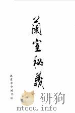 兰室秘藏卷  下（1986 PDF版）