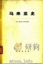 马来亚史  （下册）（1974年09月第1版 PDF版）