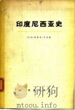 印度尼西亚史  下（1959 PDF版）