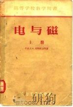 电与磁  下（1967 PDF版）