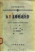 高等学校教学用书  连续媒质电动力学  下（1963 PDF版）
