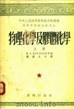 高等学校教材试用本  物理化学及胶体化学  下（1953 PDF版）