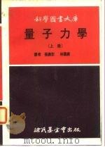 科学图书大库  量子力学  下（1971 PDF版）