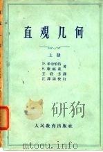 直观几何 下 1964 PDF电子版封面 D.希尔伯特 S.康福森