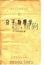 高等学校教学用书分子物理学  下（1959 PDF版）