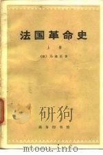 法国革命史  下（1973 PDF版）