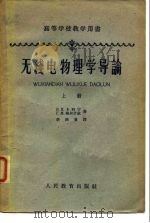 高等学校教学用书无线电物理学导论  下（1962 PDF版）