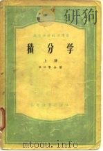 高等学校教学用书  积分学  下（1954 PDF版）