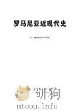 罗马尼亚近现代史  （下册）（1974年12月第1版 PDF版）