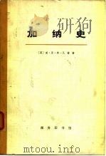 加纳史  （下册）（1972年09月第1版 PDF版）