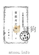循经考穴编  下（ PDF版）