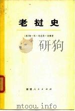 老挝史  （下册）（1974年04月第1版 PDF版）