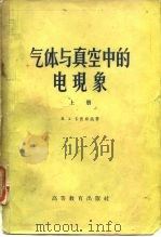 气体与真空中的电现象  下（1958 PDF版）