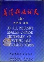 英汉科技词天  下（1988 PDF版）