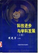 科技进步与学科发展  下（1998 PDF版）