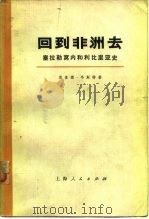 回到非洲去 塞拉勒窝内和利比里亚史  （下册）（1973年01月第1版 PDF版）