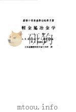 轻金属冶金学  下（1960 PDF版）
