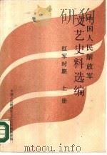 中国人民解放军文艺史料选编 红军时期 下 1986 PDF电子版封面 11185·69 中国人民解放军文艺史料编辑部编