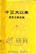 十三大以来重要文献选编  中（1993 PDF版）
