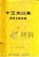 十三大以来重要文献选编  下（1993 PDF版）
