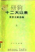 十二大以来重要文献选编  中（1986 PDF版）