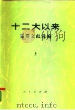十二大以来重要文献选编   （下册）（1986年10月第1版 PDF版）