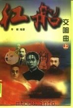 红船交响曲  中（1998 PDF版）