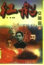 红船交响曲  下（1998 PDF版）