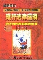 现行法律漏洞的不当利用与防范全书  下（1999.01 PDF版）