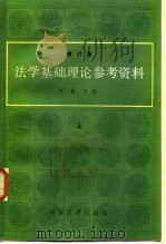 法学基础理论参考资料  修订版  中（1985 PDF版）