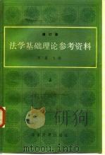 法学基础理论参考资料  修订版  下（1985 PDF版）